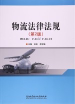 物流法律法规 第2版