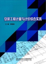 安装工程计量与计价综合实务