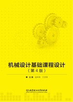 机械设计基础课程设计 第4版