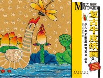 少儿美术素质教育系列丛书 魔力童画 复古牛皮纸画