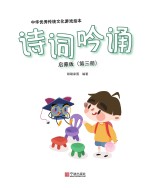 中华优秀传统文化游戏绘本 诗词吟诵 第3册 启蒙版