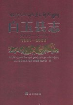 白玉县志 1991-2005