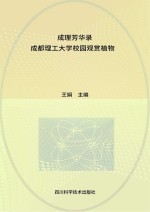 成理芳华录 成都理工大学校园观赏植物