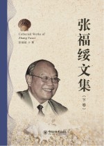 张福绥文集 下
