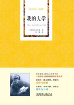 高尔基三部曲 我的大学