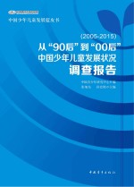 中国少年儿童发展状况调查报告 从“90后”到“00后 2005-2015