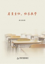 肩负责任,快乐教学