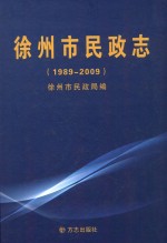 徐州市民政志 1989-2009