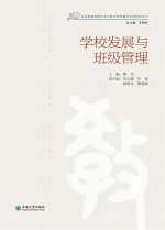 学校发展与班级管理