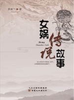 女娲传说故事