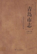 青岛市志 1978-2005 大事记卷