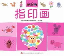 我会画 指印画