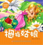 经典童话美绘本 拇指姑娘
