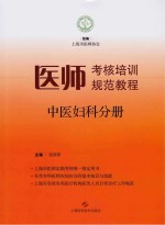 医师考核培训规范教程 中医妇科分册