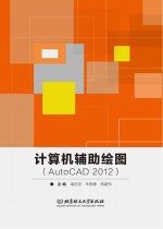 计算机辅助绘图(AutoCAD 2012)