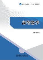 高等职业教育“十三五”规划教材 高等数学