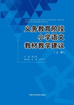 义务教育阶段小学语文教材教学建议 上