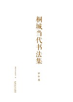 桐城当代书法集 甲午卷