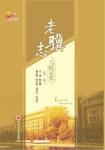 老骥志 马院记忆