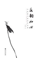 花韵如心 许苑琳中国画作品集