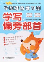 学前准备练习册 学写偏旁部首