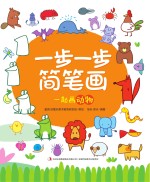一步一步简笔画 一起画动物