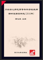 川北幼儿师范高等专科学校教师课时说课案例选(2016年)