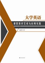 大学英语课堂教学艺术与应用实践