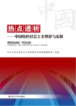 热点透析 中国特色社会主义理论与实践