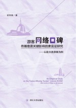 游客网络口碑传播意愿关键影响因素实证研究 以赴大连游客为例