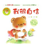 情绪小绘本 我很自信