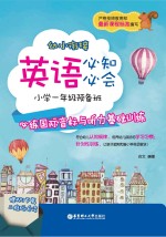 幼小衔接英语必知必会 小学一年级预备班 必练国际音标与听力基础训练