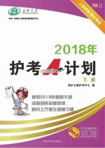 2018年护考A计划　下