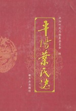 平阳叶氏志