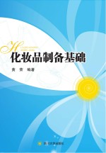 化妆品制备基础
