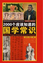 2000个应该知道的国学常识