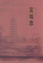 宜城志