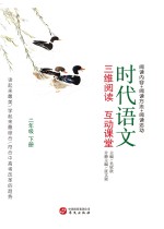 时代语文 三维阅读 互动课堂 二年级 下