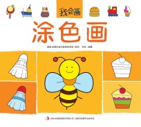 我会画 涂色画