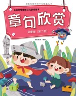 中华优秀传统文化游戏绘本 章句欣赏 第2册 启蒙版