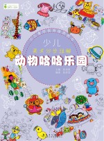 少儿美术分步详解 动物哈哈乐园