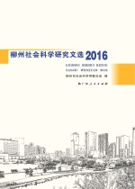 柳州社会科学研究文选 2016