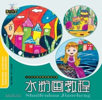 少儿美术创意课堂教学丛书 水粉画教程