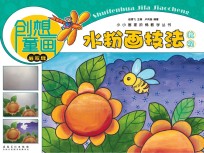 小小画家阶梯教学丛书 创想童画 水粉画技法教程 启蒙班