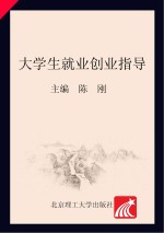 大学生就业创业指导