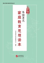 教子有方 外国著名家庭教育思想读本