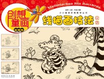 小小画家阶梯教学丛书 创想童画 线描画技法教程 基础班