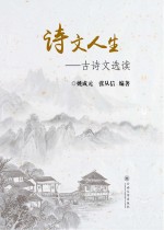 诗文人生 古诗文选读