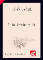 形势与政策