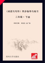 《阅读与写作》同步指导与练习 二年级 下